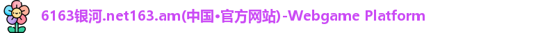 6163银河
